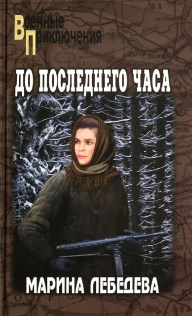 Книги До последнего часа