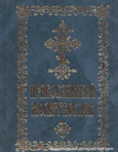 Книги Православный молитвослов карманный