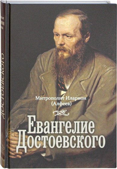 Книги Евангелие Достоевского Иларион (Алфеев), митрополит