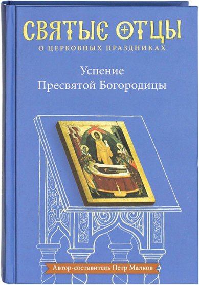 Книги Успение Пресвятой Богородицы Малков Петр Юрьевич