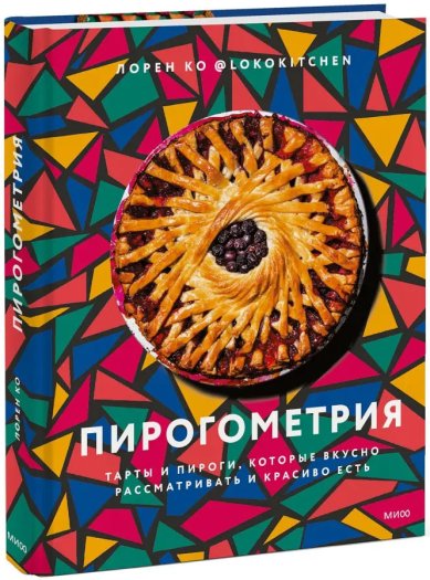 Книги Пирогометрия. Тарты и пироги, которые вкусно рассматривать и красиво есть