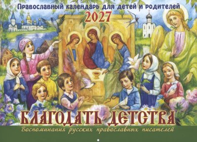 Книги Православный перекидной календарь на 2027 г. Благодать детства: воспоминания русских православных писателей  Савельева Анна, Каткова Вера