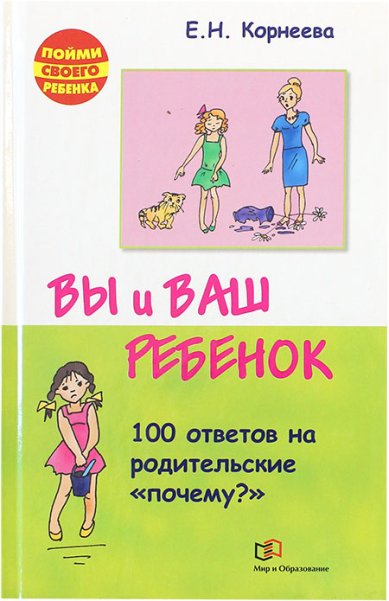 Книги Вы и ваш ребенок. 100 ответов на родительские «почему?» Корнеева Елена Николаевна