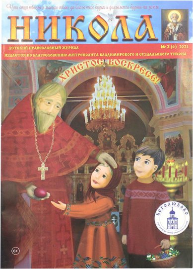 Книги Никола. Детский православный журнал №2, 2021