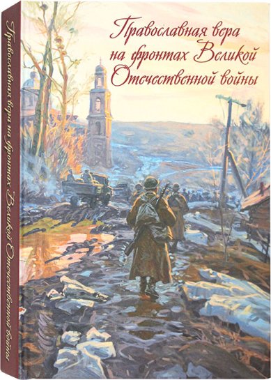 Книги Православная вера на фронтах Великой Отечественной войны