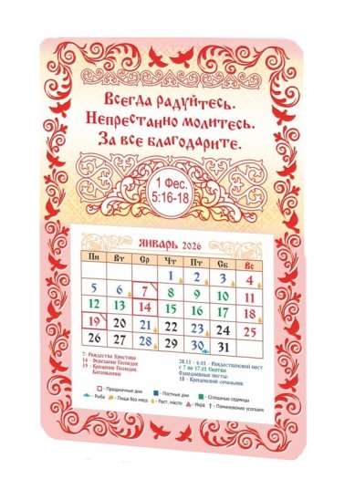 Книги Календарь-магнит «Всегда радуйтесь...» 2026 год