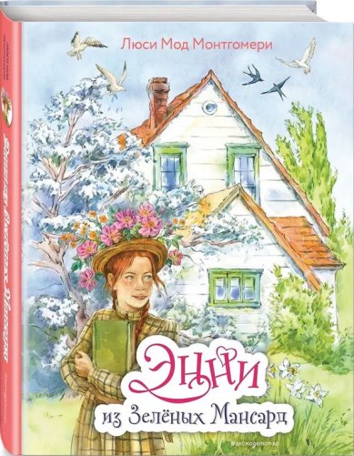 Книги Энни из Зеленых Мансард. Иллюстрации Е. Комраковой