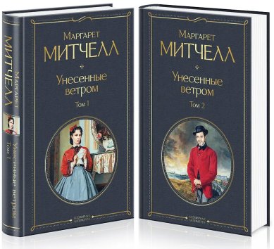 Книги Унесенные ветром (комплект из 2 книг)