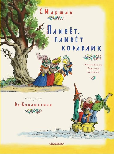 Книги Плывет, плывет кораблик. С. Я. Маршак Маршак Самуил Яковлевич
