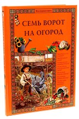 Книги Семь ворот на огород Ракитина Елена Владимировна