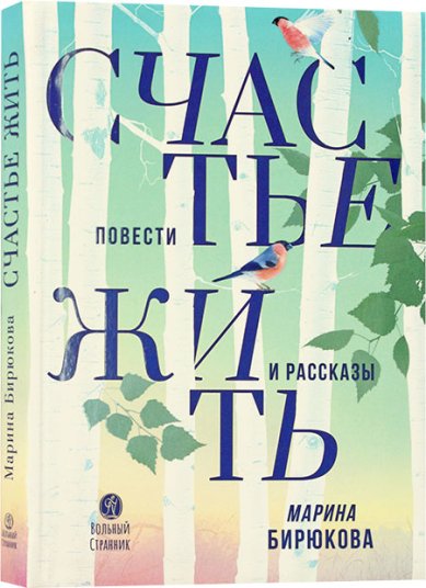 Книги Счастье жить. Повести и рассказы Бирюкова Марина Александровна