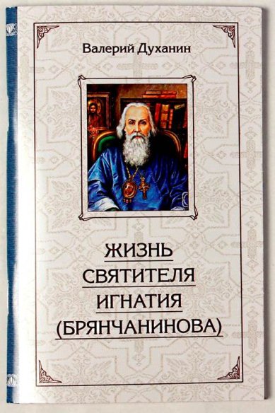 Книги Жизнь святителя Игнатия (Брянчанинова) Духанин Валерий, иерей