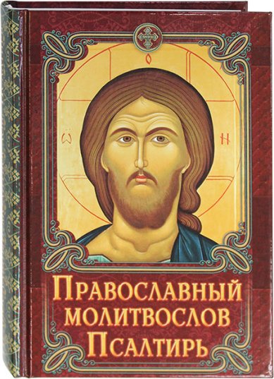 Книги Православный молитвослов. Псалтирь