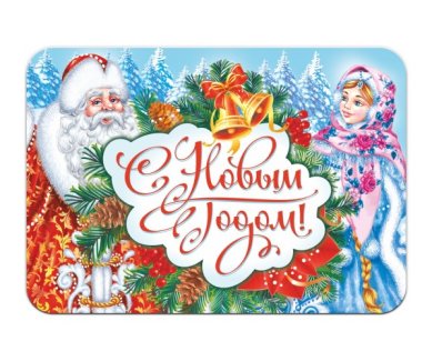 Утварь и подарки Магнит «С Новым годом!»