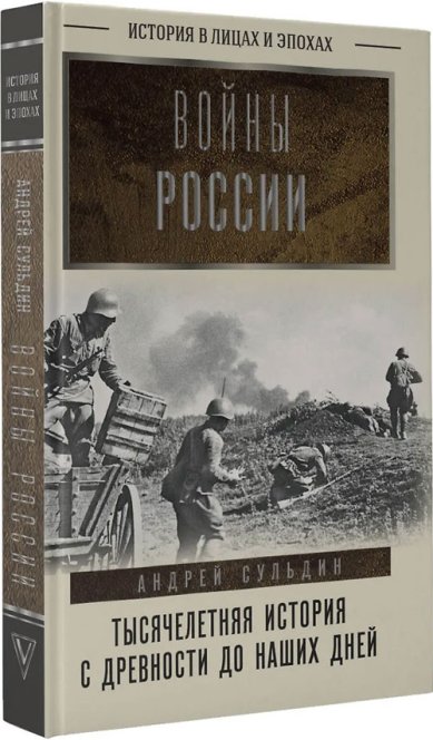 Книги Войны России. Тысячелетняя история. С древности до наших дней