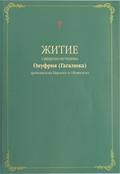 Книги Житие священномученика Онуфрия (Гагалюка) архиепископа Курского и Обоянского