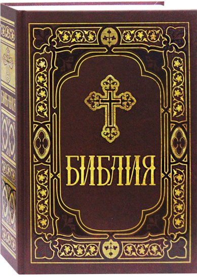 Книги Библия на русском языке (коричневая)