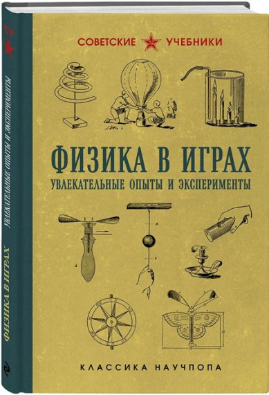 Книги Физика в играх. Увлекательные опыты и эксперименты Артикул: p8719983