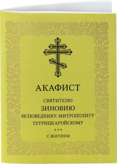 Книги Зиновию исповеднику митрополиту Тетрицкаройскому акафист с житием
