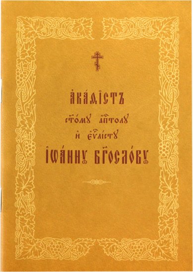 Книги Иоанну Богослову акафист святому апостолу и евангелисту на церковнославянском языке