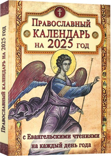 Книги Православный календарь на 2025 год с Евангельскими чтениями на каждый день