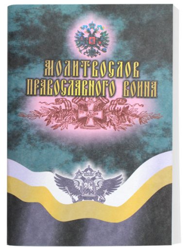 Книги Молитвослов православного воина