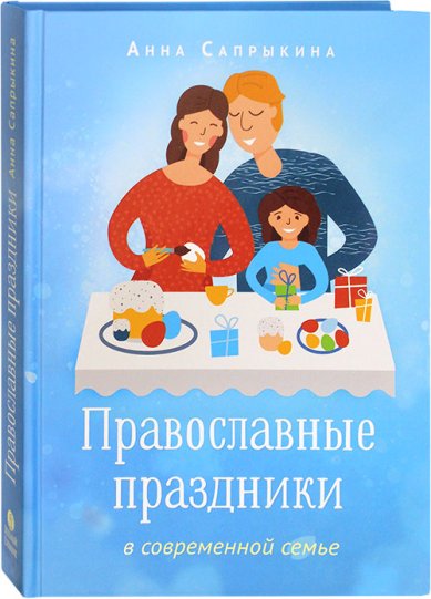 Книги Православные праздники в современной семье Сапрыкина Анна Алексеевна