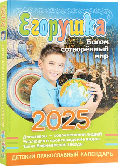 Книги Егорушка. Детский православный календарь 2025