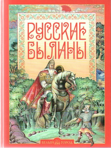 Книги Русские былины Надеждин Николай Иванович