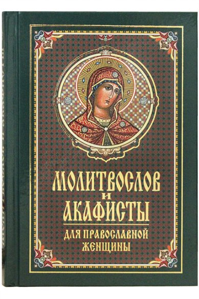 Книги Молитвослов и акафисты для православной женщины. Сборник молитв