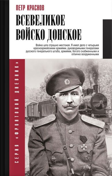 Книги Великое войско донское Краснов Пётр Николаевич