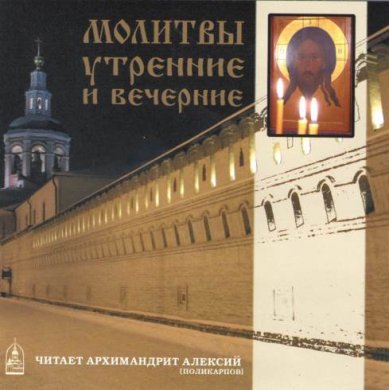 Православные фильмы Молитвы утренние и вечернии. Читает архимандрит Алексий (Поликарпов) CD