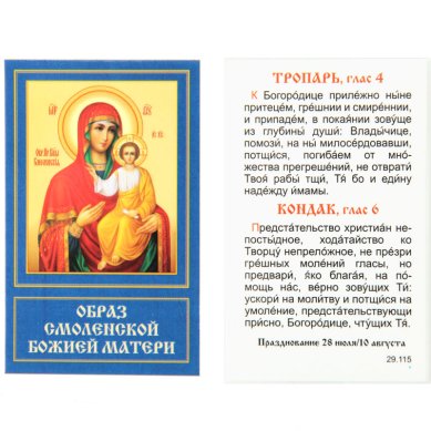 Иконы Смоленская икона Божией Матери ламинированная (5,5 х 8,5 см)
