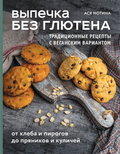 Книги Выпечка без глютена. Традиционные рецепты с веганским вариантом: от хлеба и пирогов до пряников и куличей