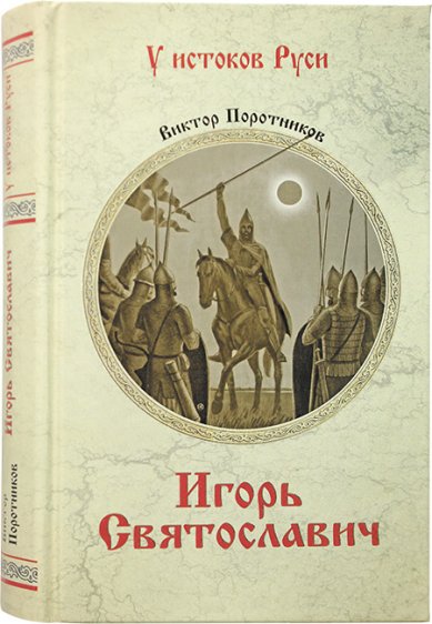 Книги Игорь Святославич