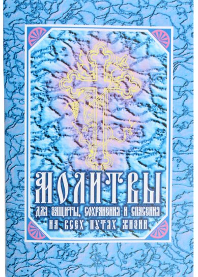 Книги Молитвы для защиты, сохранения и спасения на всех путях жизни
