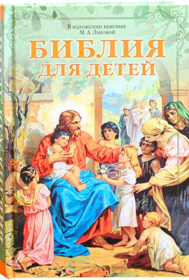 Книги Библия для детей. В изложении княгини М. А. Львовой Львова Мария Алексеевна, княгиня