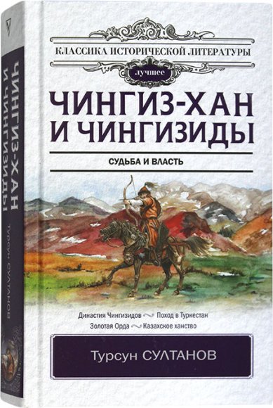 Книги Чингиз-Хан и Чингизиды. Судьба и власть