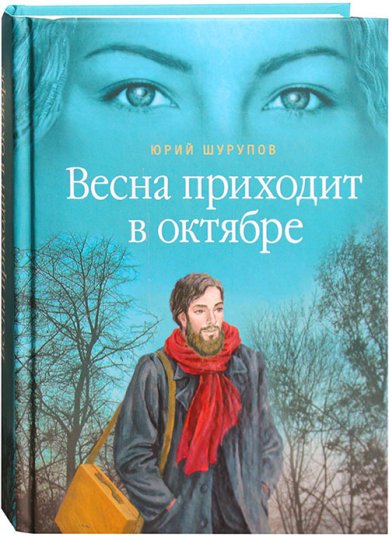Книги Весна приходит в октябре: Хроники раскаянного греха Шурупов Юрий Александрович