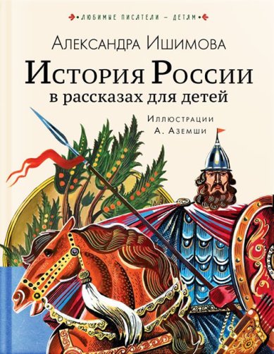 Книги История России в рассказах для детей Ишимова Александра Осиповна