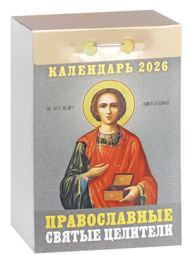 Книги Православные святые целители. Отрывной календарь 2026