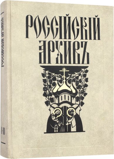 Книги Российский архив. Выпуск 2–3. История Отечества в свидетельствах и документах