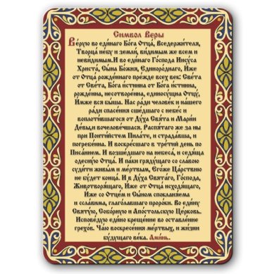 Утварь и подарки Магнит плоский «Символ Веры» (9,5 х 12 см)