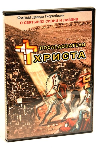 Православные фильмы Последователи Христа DVD