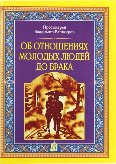 Книги Об отношениях молодых людей до брака Башкиров Владимир, протоиерей