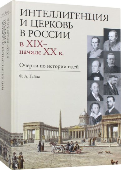 Книги Интеллигенция и Церковь в России в XIX – начале XX века: Очерки по истории идей