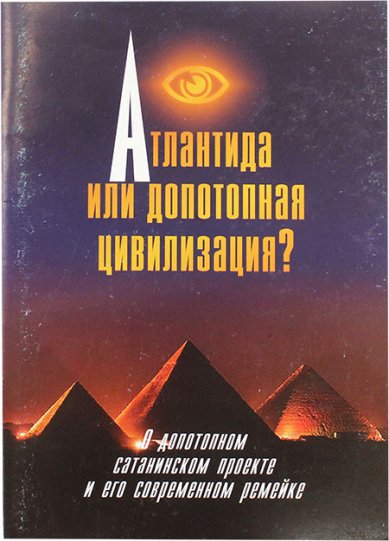 Книги Атлантида или допотопная цивилизация? О допотопном сатанинском проекте и его современном ремейке