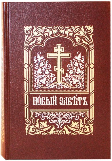 Книги Новый Завет Господа нашего Иисуса Христа на церковно-славянском языке