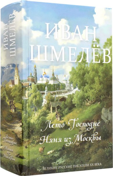 Книги Лето Господне. Няня из Москвы Шмелев Иван Сергеевич