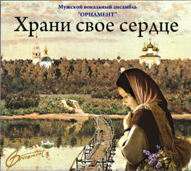 Православные фильмы Храни свое сердце.Орнамент CD